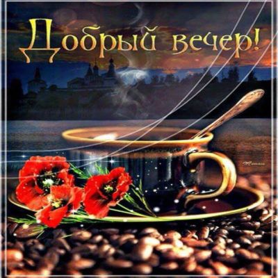 Добрый вечер #Уютного вечера #Пожелания 