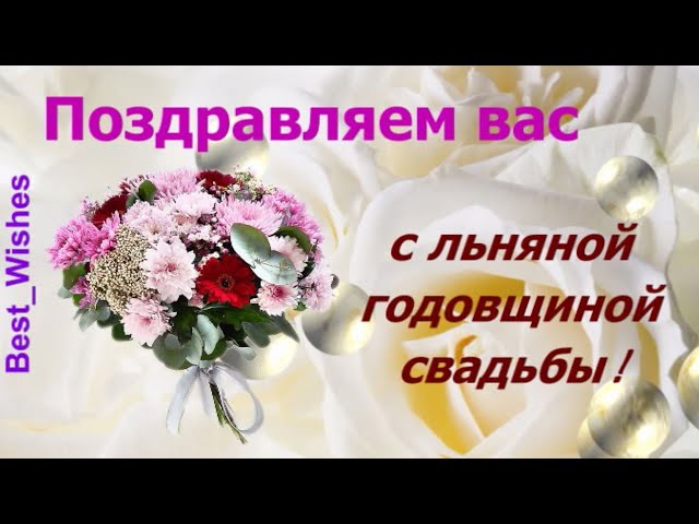 Льняная свадьба 4 года — какая 