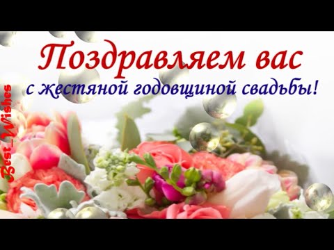 Яркая открытка с Годовщиной свадьбы, со стихотворением 