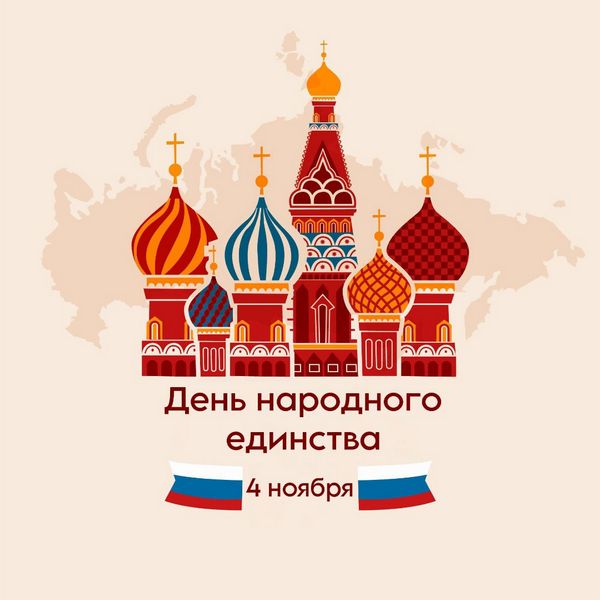 Поздравляем с Днем народного единства!