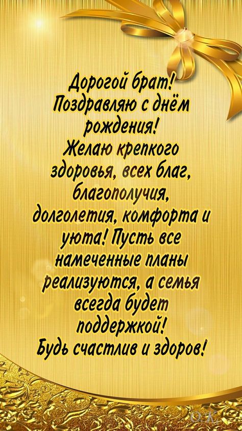 Открытки и картинки «С Днем рождения!» брату – с пожеланиями 