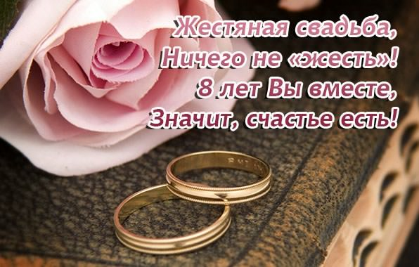 новая открытка к годовщине свадьбы 8 лет