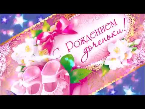 С рождением дочки открытка 272