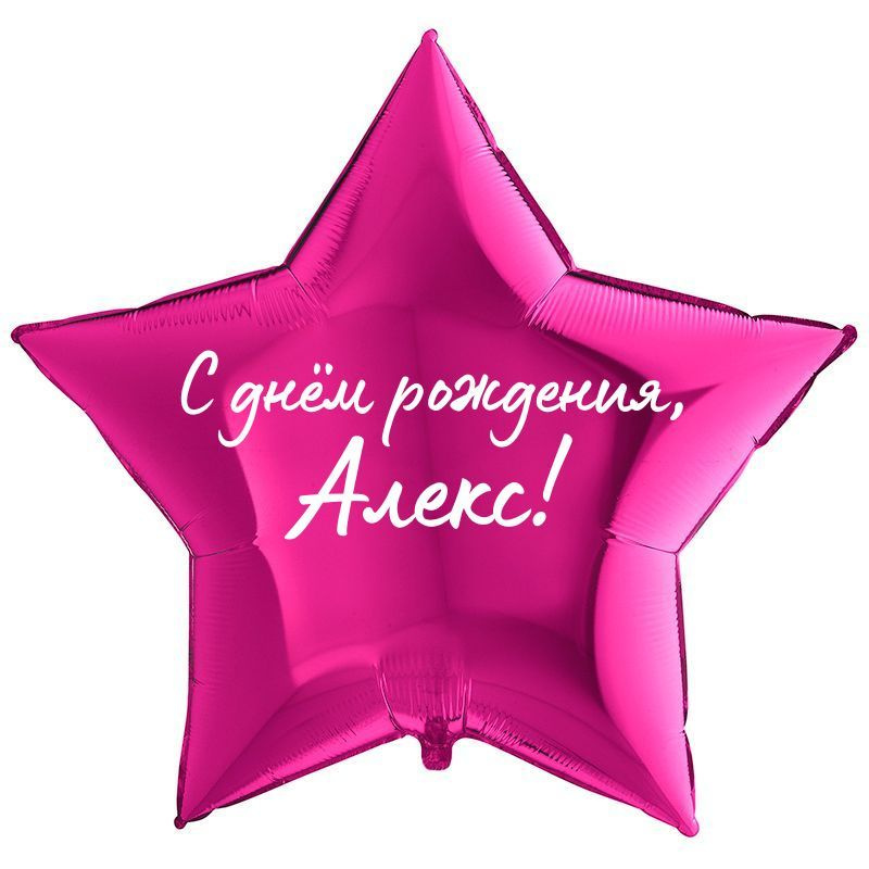 Алекс Зорин