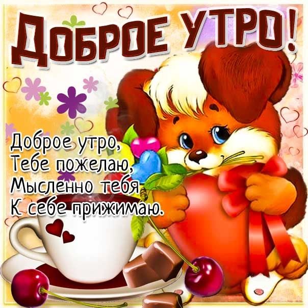 🌺🌿 ЯГОДКИ, ДОБРОЕ УТРО, ОТЛИЧНОГО ДНЯ 