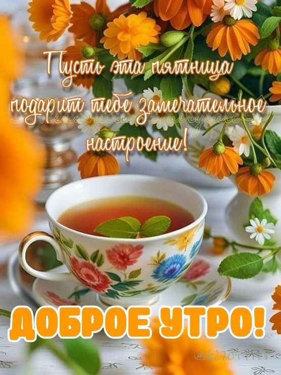 🌸✨🌸 С ДОБРЫМ МАРТОВСКИМ УТРОМ 🌸✨🌸 Доброе утро, дорогие 