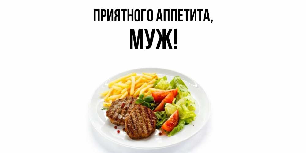 Открытка для любимых и родных Муж 