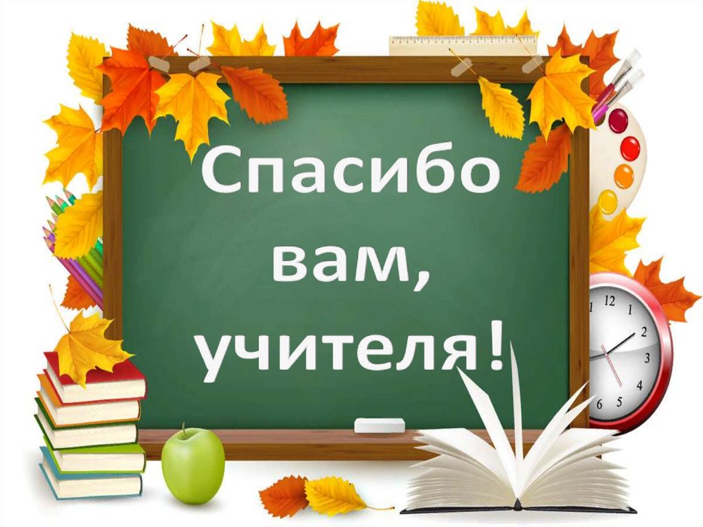 Слова благодарности от родителей учителю – скажите спасибо 