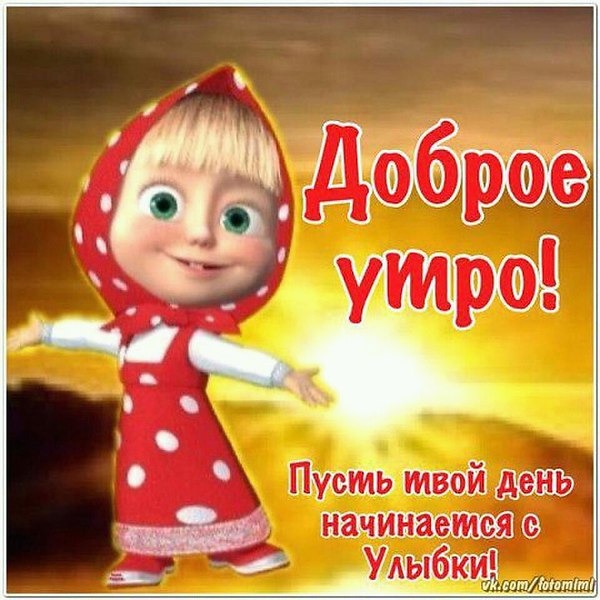 Утро начинается с улыбки 😃