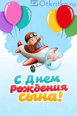 Открытки с Днем Рождения Сына