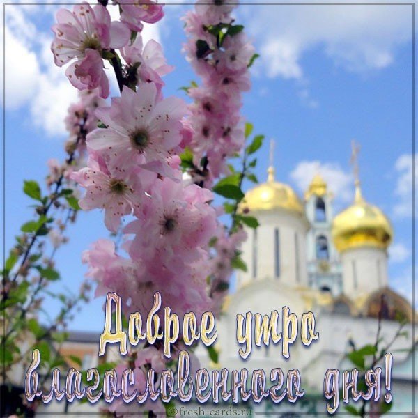 🌞🙏💓Доброго утра благословенного дня!💓Красивое музыкальное 