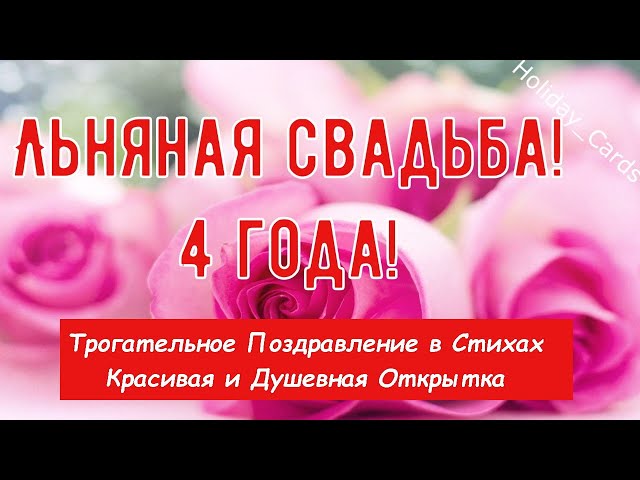 Поздравления На Льняную Свадьбу Фото 3 видео 