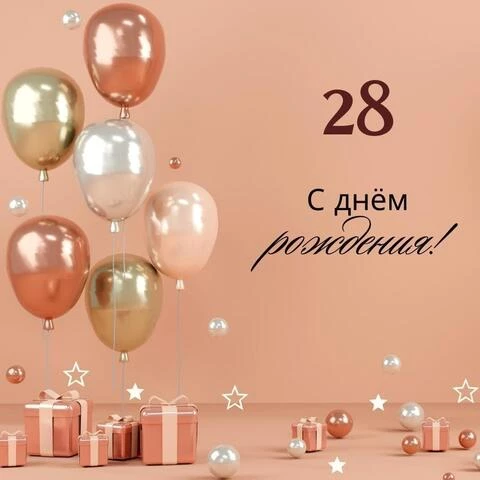 Дочке 28 лет день рождения