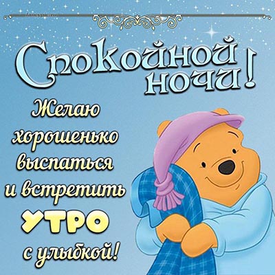 Душевные пожелания Спокойной ночи