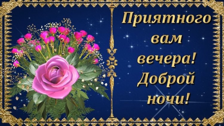 Самого ДОБРОГО ВЕЧЕРА всем! 🌹 – картинки со стихами 