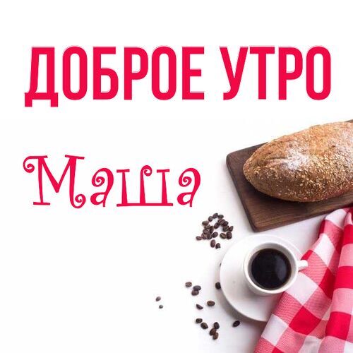 С добрым утром, малыши! 