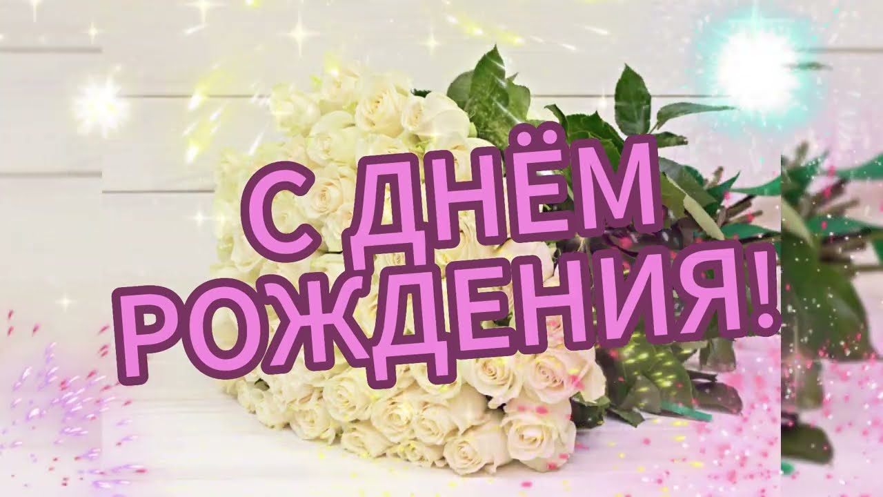 С Днём Рождения Душевное нежное 