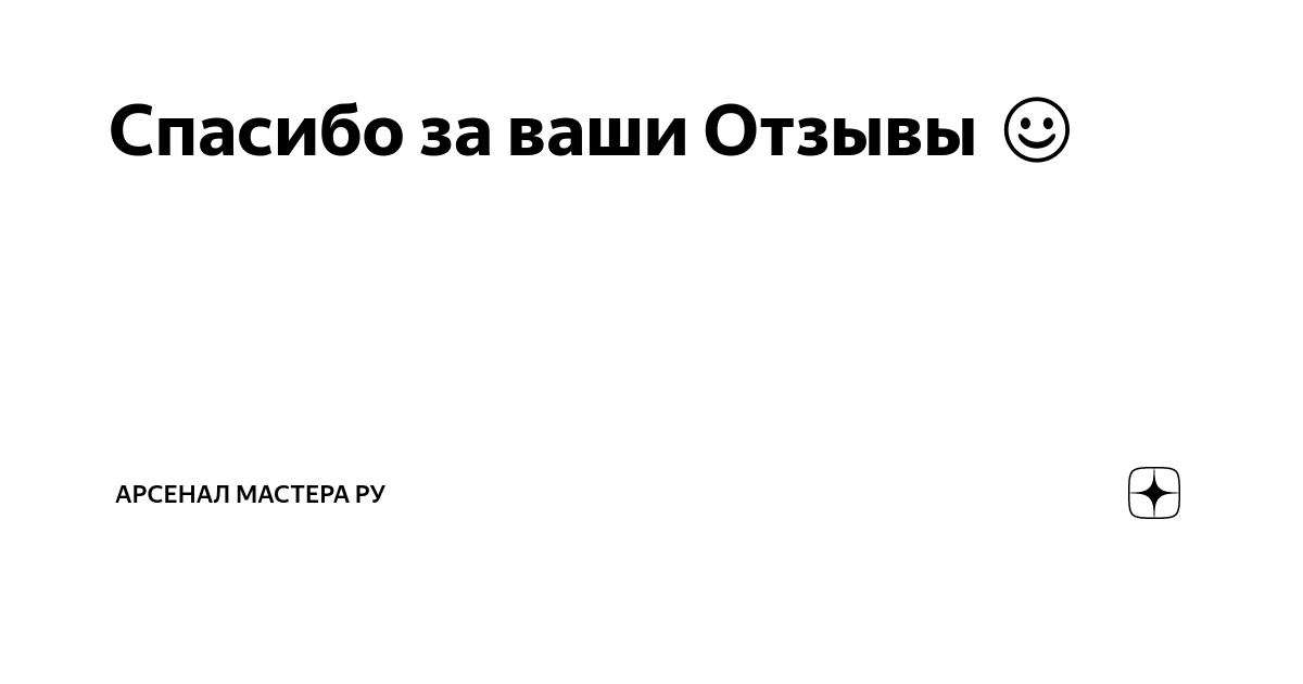 СПАСИБО ЗА ВАШИ ОТЗЫВЫ ❤️ Они