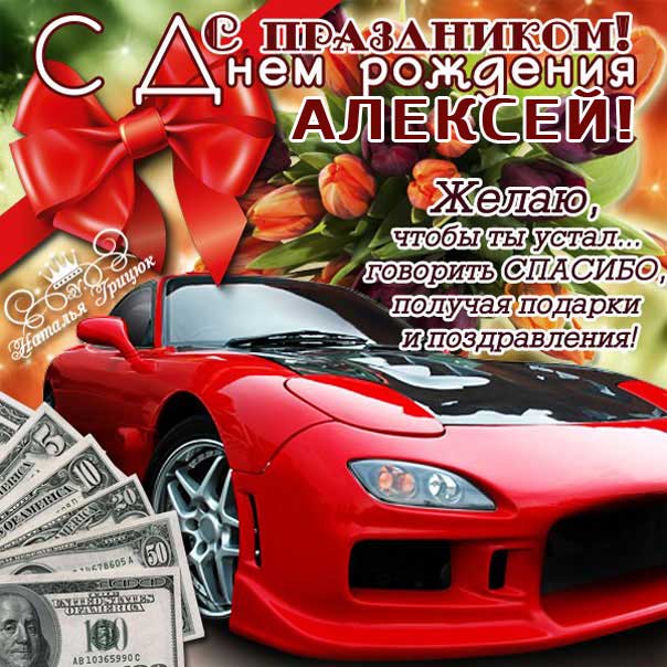 С днем рождения, Уважаемый Алексей Анатольевич!