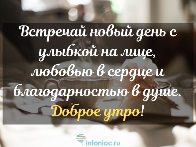 Пожелания с добрым утром в прозе своими словами