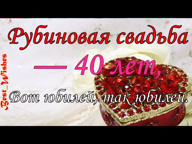 Идеи для рубиновой свадьбы 40 лет 