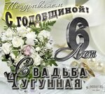 Стихи на 6 лет Свадьбы, поздравления красивые, прикольные 