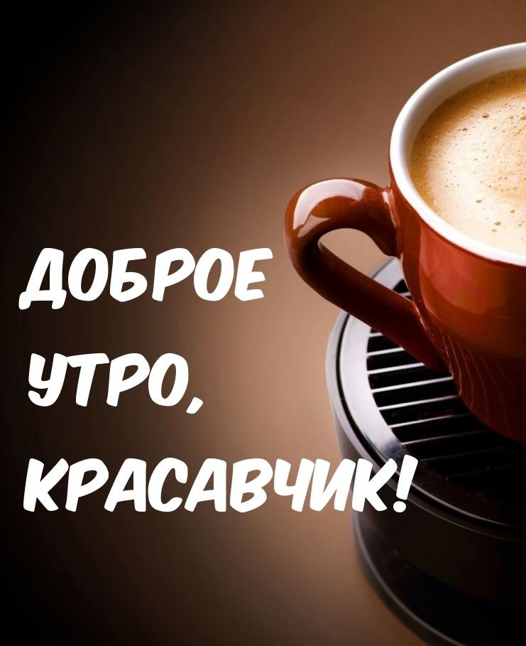 ☕ Доброе утро, любимый! Красивое нежное пожелание доброго 