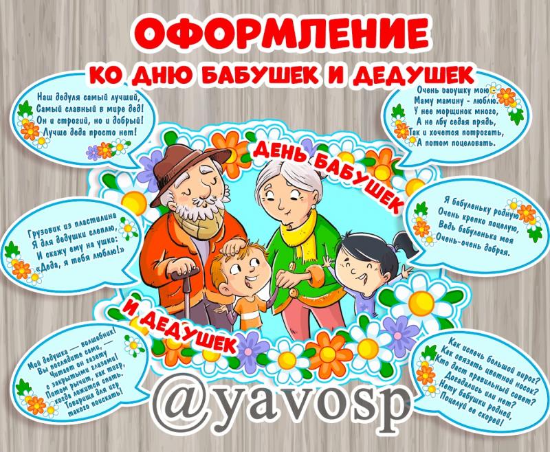 С Днем Бабушек и Дедушек! Красивое поздравление для Вас! С 