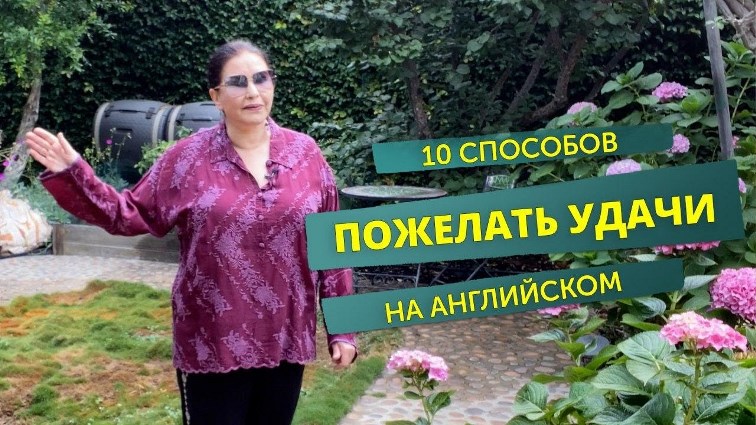 40 красивых пожеланий удачи в делах и начинаниях 