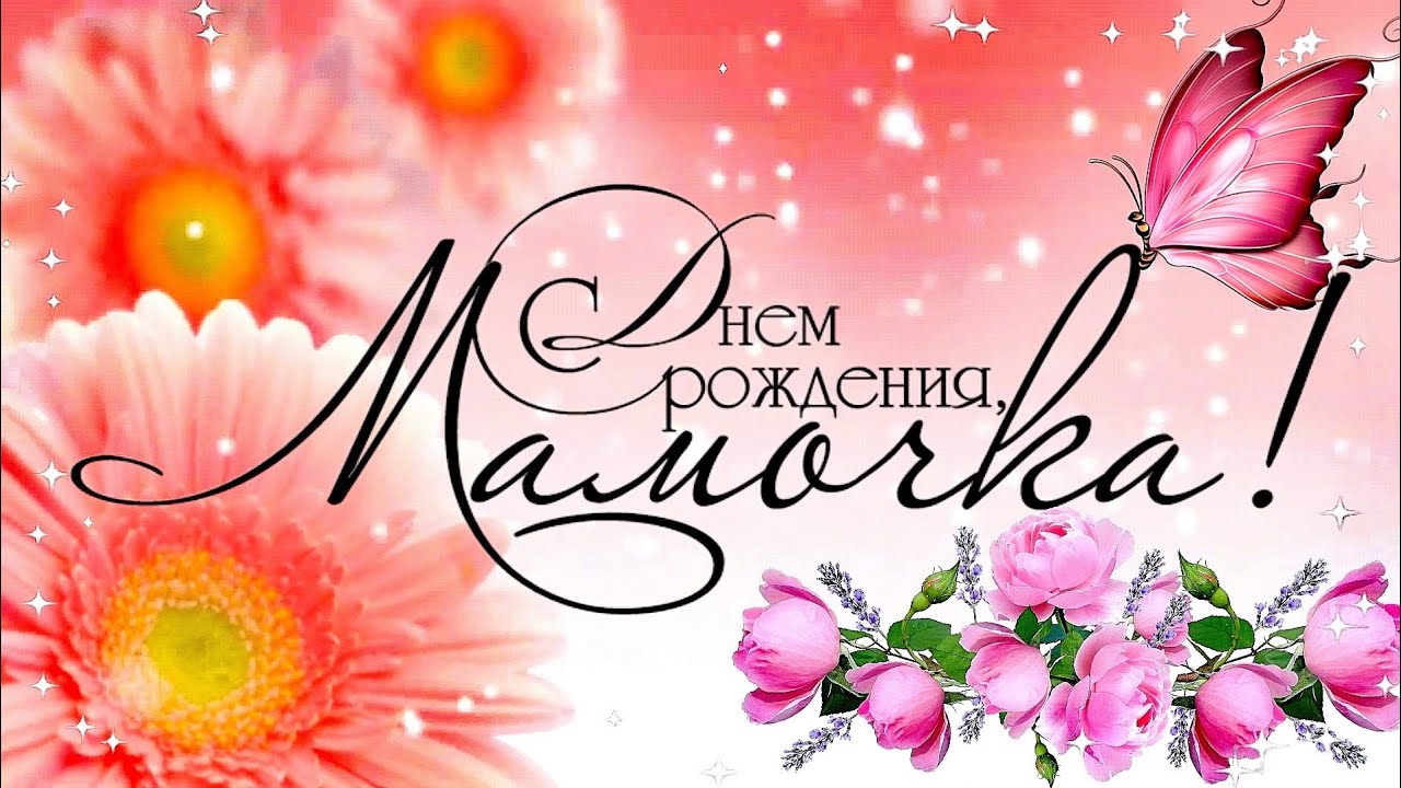 Мамочка милая с Днем Рождения 