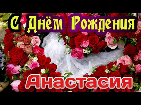 Анимированная открытка Настенька с днем 