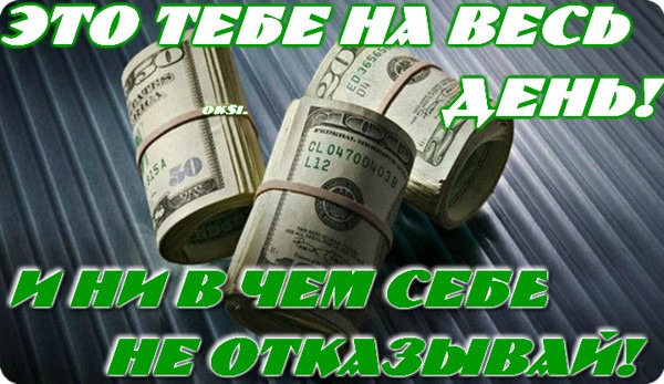 Не отказывать себе ни в чём, что 