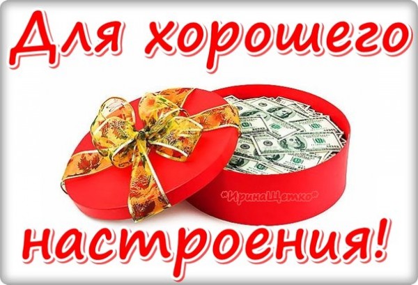 Открытки, картинки, пожелания хорошего настроения! Хорошего 