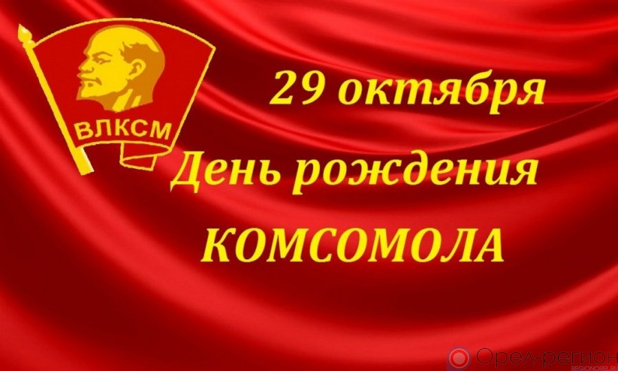 С днем рождения, любимый комсомол!