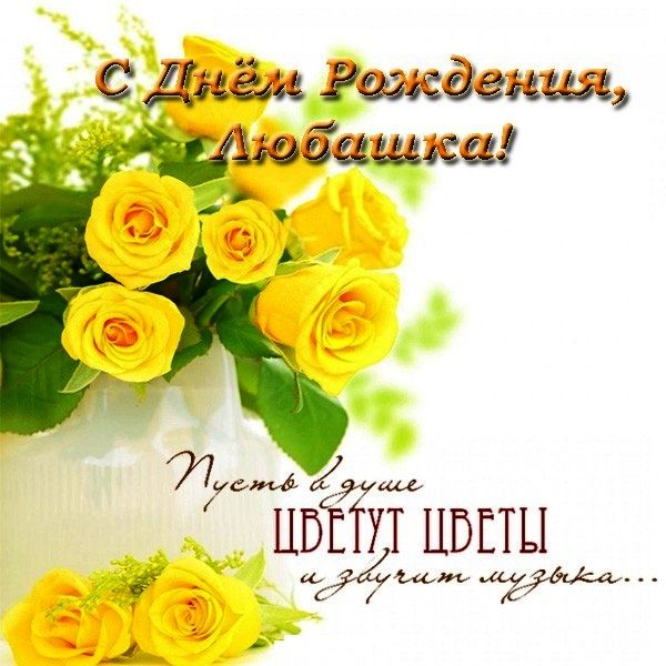 Любушка! С днем рождения! 🥰🥰🥰🎂🎈🎈🎈🌹🌹🌹❤️💯 