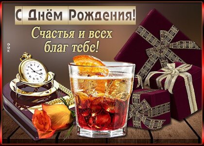 Открытки с днем рождения мужчине! 🎁 50+ 