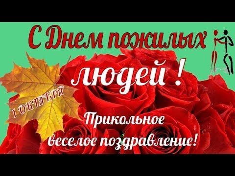 Открытка с днем пожилого человека рисунок 