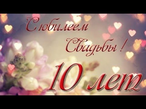 С Днем Свадьбы 10 Лет Фото 2 видео 