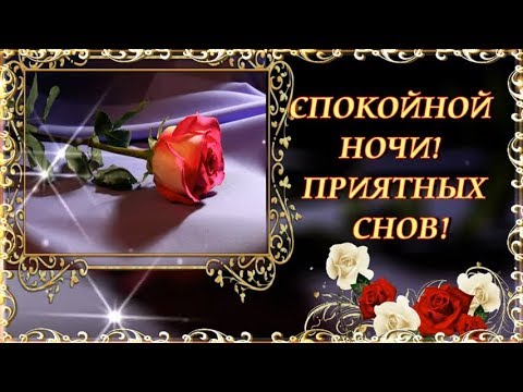 Зимние открытки «Спокойной доброй ночи 