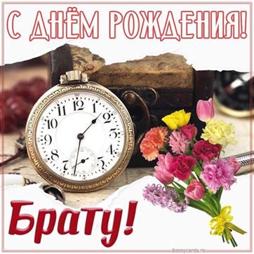 Открытка брату от сестры! С днем рождения!