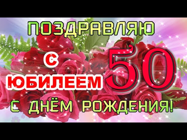 🌹С ЮБИЛЕЕМ 50 ЛЕТ! 🌹Сил, здоровья и 