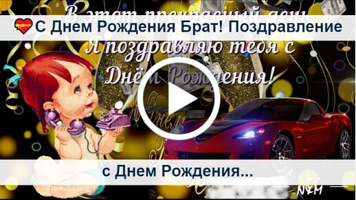 Скачать Видео Поздравление Для Брата На День Рождения 33 Года 