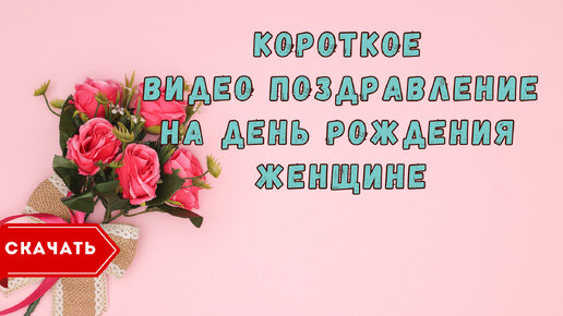 🌷С Днем Рождения