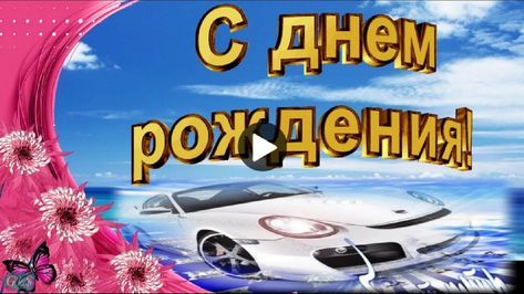 С Днём рождения! Красивое оригинальное 