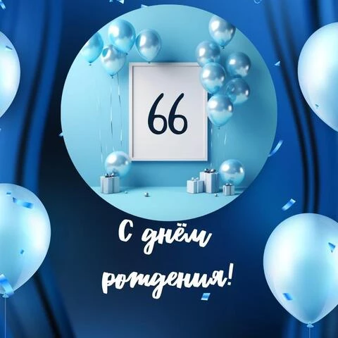 Картинки с днем рождения 66 лет мужчине 