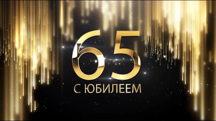 Замечательный юбилеем 65 лет 