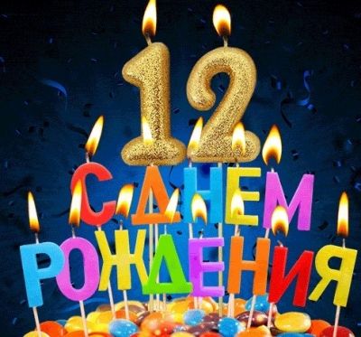 С Днем Рождения внучке 12 лет открытка 