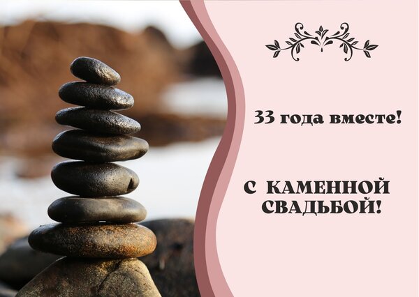 Вафельная картинка на годовщину свадьбы 33 Каменная свадьба 