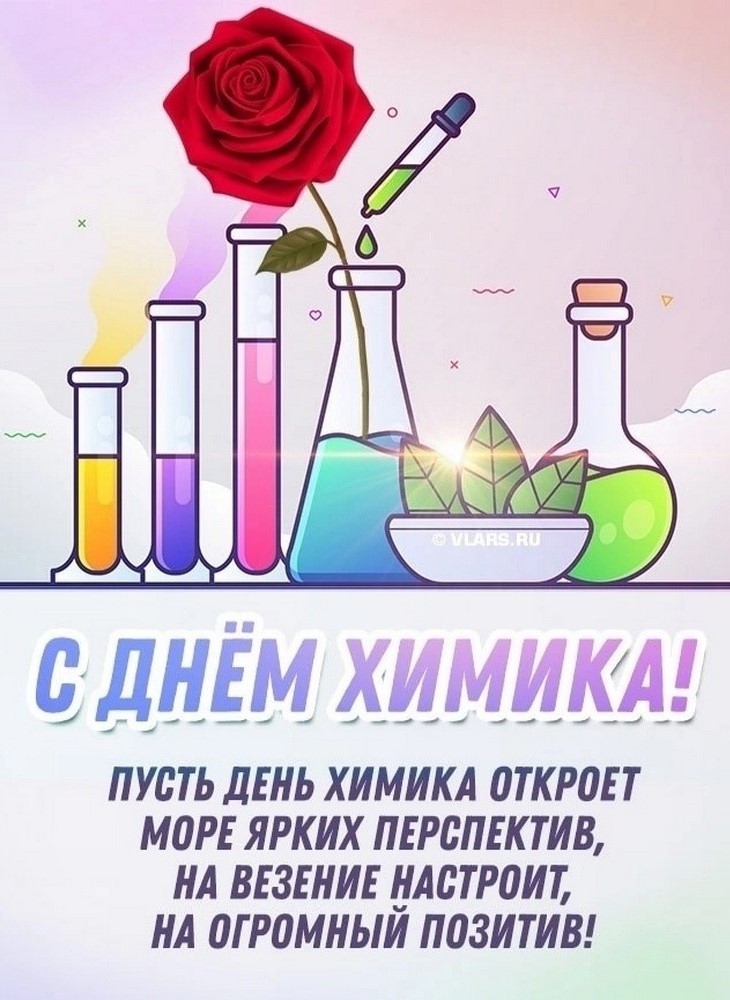 С днем химика!