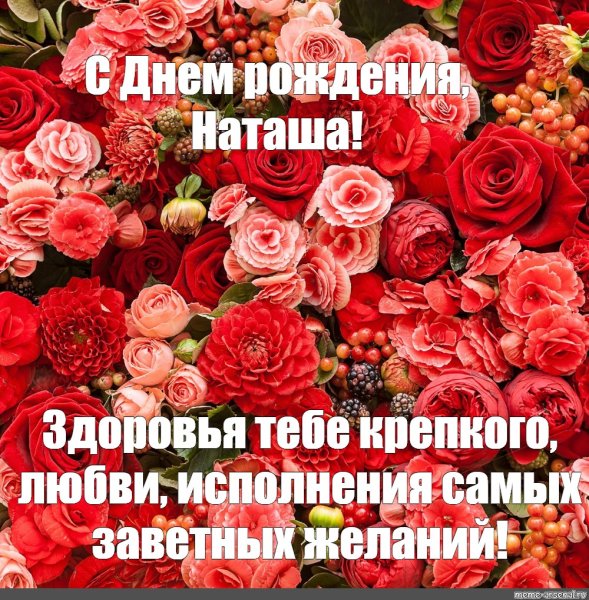 🌸 НАТАША С ДНЕМ РОЖДЕНИЯ / С ДНЕМ 